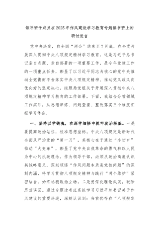 领导班子成员在2025年作风建设学习教育专题读书班上的研讨发言