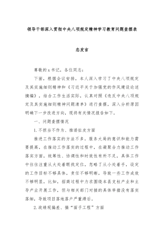 领导干部深入贯彻中央八项规定精神学习教育问题查摆表态发言