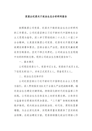 某国企纪委关于政治生态分析研判报告