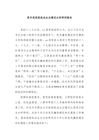 某市局党组政治生态情况分析研判报告