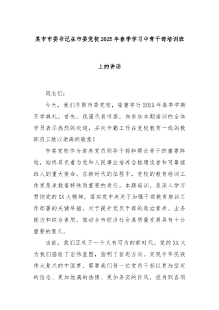 某市市委书记在市委党校2025年春季学习中青干部培训班上的讲话