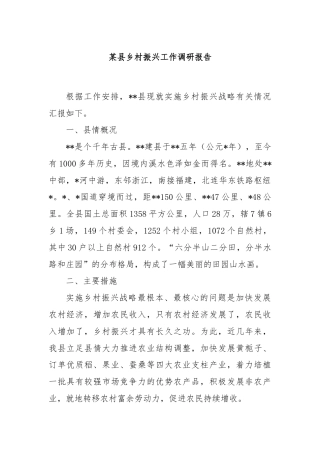 某县乡村振兴工作调研报告