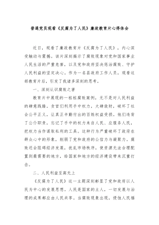 普通党员观看《反腐为了人民》廉政教育片心得体会