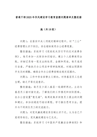普通干部2025年作风建设学习教育查摆问题清单及整改措施（共18组）