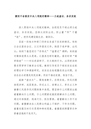 锲而不舍落实中央八项规定精神——力戒虚功、务求实效