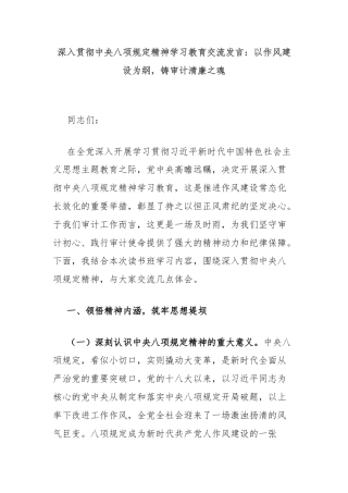 深入贯彻中央八项规定精神学习教育交流发言：以作风建设为纲，铸审计清廉之魂