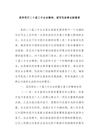 深学笃行二十届三中全会精神，谱写民政事业新篇章