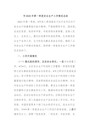 市2025年第一季度安全生产工作情况总结