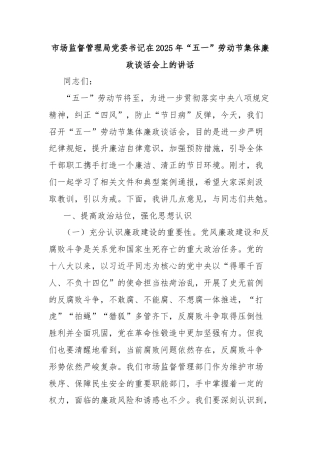 市场监督管理局党委书记在2025年“五一”劳动节集体廉政谈话会上的讲话