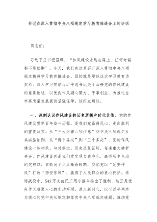 书记在深入贯彻中央八项规定学习教育推进会上的讲话