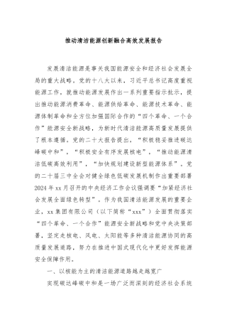 推动清洁能源创新融合高效发展报告