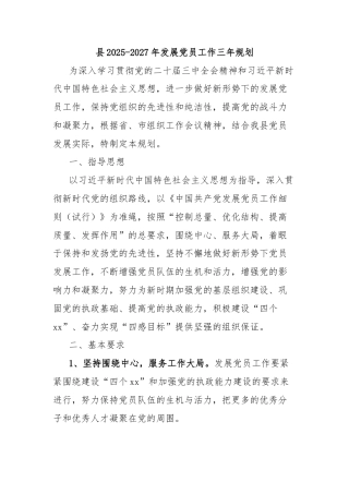 县2025-2027年发展党员工作三年规划