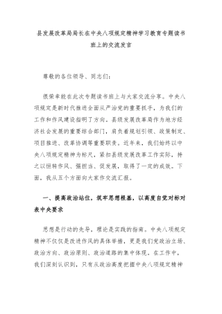 县发展改革局局长在中央八项规定精神学习教育专题读书班上的交流发言