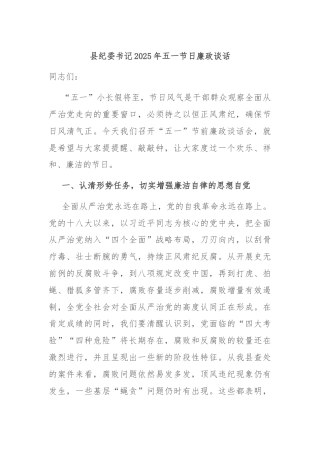 县纪委书记2025年五一节日廉政谈话