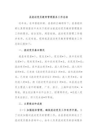 县流动党员教育管理服务工作总结