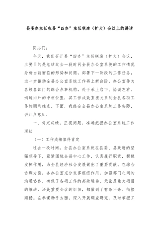 县委办主任在县“四办”主任联席（扩大）会议上的讲话