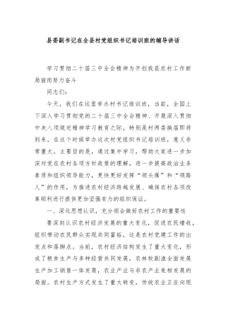 县委副书记在全县村党组织书记培训班的辅导讲话