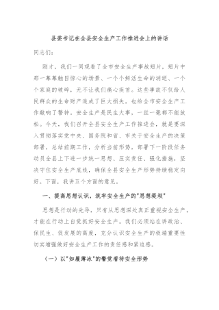 县委书记在全县安全生产工作推进会上的讲话