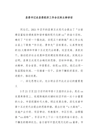县委书记在县委经济工作会议的主持讲话