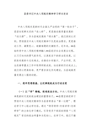 县委书记中央八项规定精神学习研讨发言