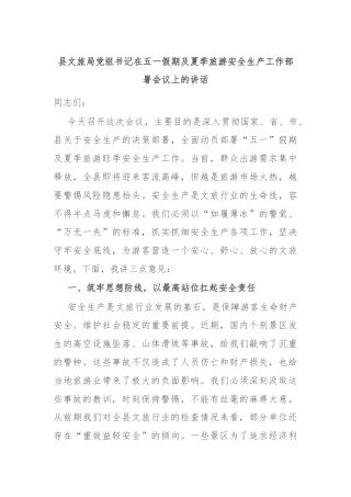县文旅局党组书记在五一假期及夏季旅游安全生产工作部署会议上的讲话