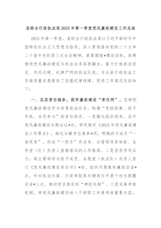 县综合行政执法局2025年第一季度党风廉政建设工作总结