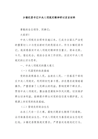 乡镇纪委书记中央八项规定精神研讨发言材料