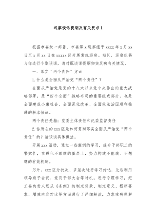 巡察谈话提纲及有关要求1