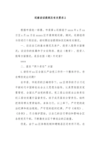 巡察谈话提纲及有关要求2