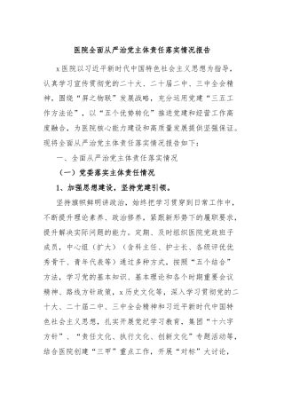 医院全面从严治党主体责任落实情况报告