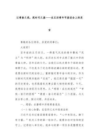 以青春之我，筑时代之基——在五四青年节座谈会上的发言