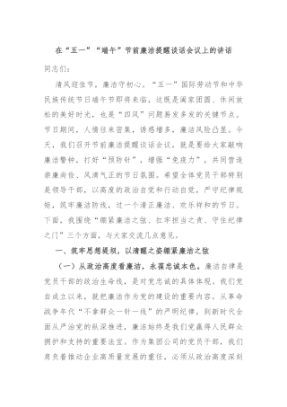 在“五一”“端午”节前廉洁提醒谈话会议上的讲话