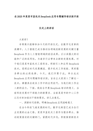 在2025年某某市直机关DeepSeek应用专题辅导培训班开班仪式上的讲话