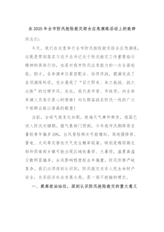 在2025年全市防汛抢险救灾综合应急演练活动上的致辞