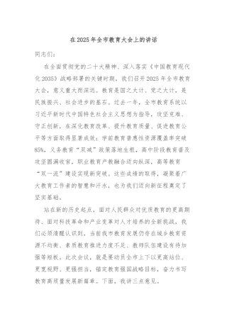 在2025年全市教育大会上的讲话