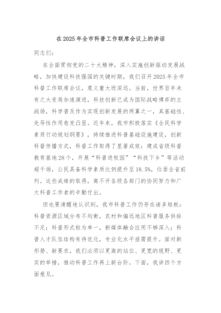 在2025年全市科普工作联席会议上的讲话