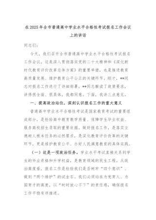 在2025年全市普通高中学业水平合格性考试报名工作会议上的讲话