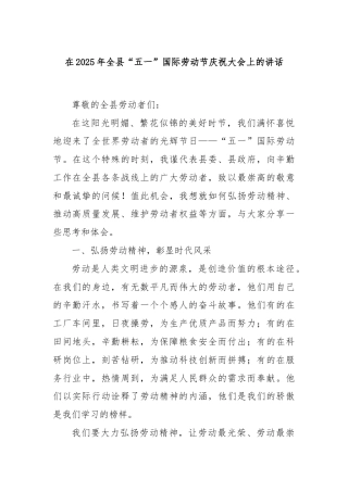 在2025年全县“五一”国际劳动节庆祝大会上的讲话