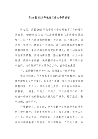 在xx县2025年教育工作大会的讲话