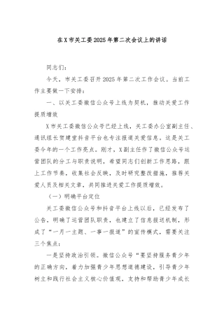 在X市关工委2025年第二次会议上的讲话