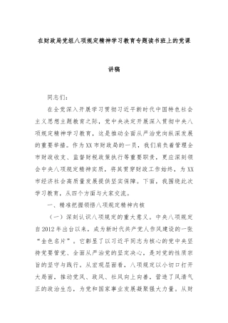 在财政局党组八项规定精神学习教育专题读书班上的党课讲稿