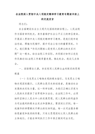 在法院深入贯彻中央八项规定精神学习教育专题读书班上的交流发言