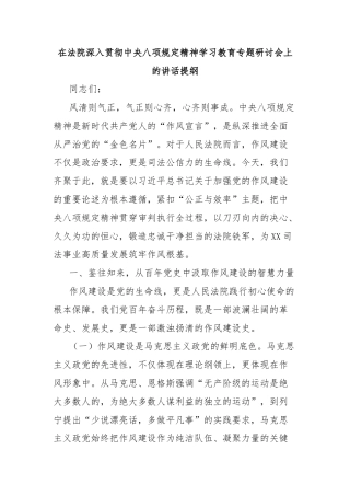 在法院深入贯彻中央八项规定精神学习教育专题研讨会上的讲话提纲