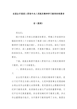 在国企开展深入贯彻中央八项规定精神学习教育的部署讲话（提纲）