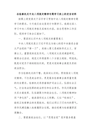 在检察机关中央八项规定精神专题学习班上的发言材料