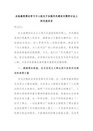 在检察院理论学习中心组关于加强作风建设专题研讨会上的交流发言
