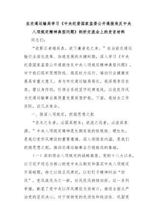 在交通运输局学习《中央纪委国家监委公开通报违反中央八项规定精神典型问题》剖析交流会上的发言材料