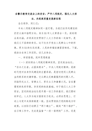在警示教育交流会上的发言：严守八项规定，强化人大担当，共筑高质量发展新征程