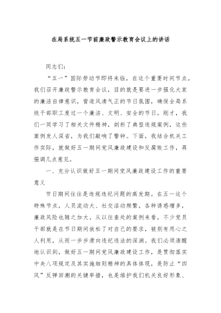 在局系统五一节前廉政警示教育会议上的讲话