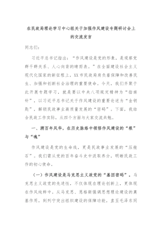 在民政局理论学习中心组关于加强作风建设专题研讨会上的交流发言